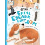 НовыеДетскиеКнижки Орлова А. Бигль Бублик ищет дом, (АСТ,Малыш, 2025), 7Б, c.64