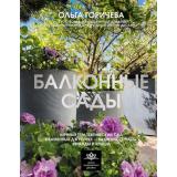 ШколаЛандшафтногоДизайна Горичева О.В. Балконные сады. Личный терапевтический сад в каменных джунглях-балконы, террасы, веранды и крыши, (АСТ,Кладезь, 2025), 7Б, c.176
