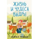 ВОжиданииЧуда Прайор Х. Жизнь и чудеса выдры (роман), (АСТ, 2025), 7Б, c.512