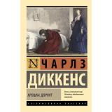 ЭксклюзивнаяКлассика-м Диккенс Ч. Крошка Доррит, (АСТ, 2025), Обл, c.1024