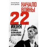 ИсторияВеликойПобеды Драбкин А.В.,Исаев А.В. Начало войны. 22 июня. Хроника величайшей катастрофы (как это было), (АСТ,ОГИЗ,Яуза, 2025), Обл, c.384