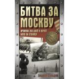 ХроникаПобеды Сульдин А.В. Битва за Москву. Хроника 203 дней и ночей боев за столицу, (АСТ, 2025), 7Б, c.224