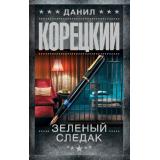 ШпионыИВсеОстальные Корецкий Д.А. Зеленый следак (записки следователя из 1970-х), (АСТ, 2025), 7Б, c.352
