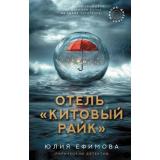 ЛирическийДетектив Ефимова Ю.С. Миссия Дилетант. Отель 
