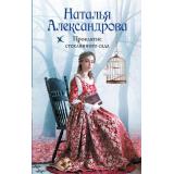 РоковойАртефакт Александрова Н.Н. Проклятие стеклянного сада, (АСТ, 2025), 7Б, c.320