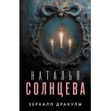 ВсеСовпаденияНеСлучайны-м Солнцева Н.А. Зеркало Дракулы, (АСТ, 2024), Обл, c.416