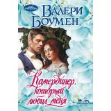 Очарование-мини Боумен В. Камердинер, который любил меня, (АСТ, 2025), Обл, c.320