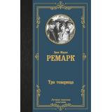 ЛучшаяМироваяКлассика Ремарк Э.М. Три товарища, (АСТ, 2025), 7Б, c.480