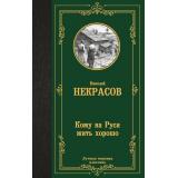 ЛучшаяМироваяКлассика Некрасов Н.А. Кому на Руси жить хорошо, (АСТ, 2025), 7Б, c.352