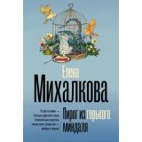 БезупречныйДетектив-м Михалкова Е.И. Пирог из горького миндаля, (АСТ, 2025), Обл, c.384