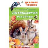 ДетскоеЧтение Соколов-Микитов И.С. Листопадничек. Рассказы, (АСТ, 2026), 7Бц, c.144