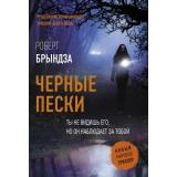 НовыйМировойТриллер-м Брындза Р. Черные пески, (АСТ, 2025), Обл, c.384