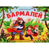 СказкаПанорамка Чуковский К.И. Бармалей (книжка-панорамка), (ООО АЛЬ ПАКО/Malamalama, 2024), К, c.12
