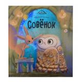 УютныеКнижки Зартайская И. Совенок, (ООО АЛЬ ПАКО/Malamalama, 2024), 7Б, c.32