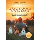 НеобыкновенныеСудьбы Харбисон Н. Надежда. Как спасение уличных собак изменило жизнь человека (книги о животных, изменивших жизни людей), (Эксмо,Бомбора, 2025), Обл, c.304
