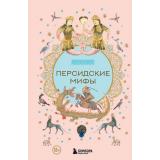 МифыМира Персидские мифы (самые сказочные истории человечества), (Эксмо,Бомбора, 2025), 7Б, c.240