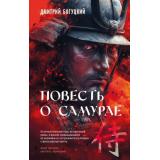 СказкиНовогоВека Богуцкий Д.И. Повесть о самурае, (Эксмо, 2025), 7Б, c.384