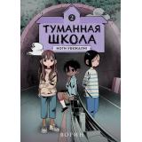ТуманнаяШкола Ворин Кн.2 Ноги убежали!, (Эксмо,Комильфо, 2025), 7Б, c.128