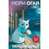Маскот Мори О. Танцовщица (путешествие в Азию с белым котом), (Эксмо, 2025), 7Б, c.320