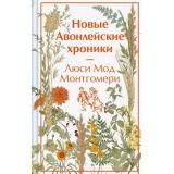ЯркиеСтраницы Монтгомери Л. Новые Авонлейские хроники (коллекционные издания), (Эксмо, 2025), 7Б, c.288