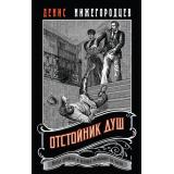 ВыстрелВПрошлое Нижегородцев Д. Отстойник душ (исторические детективы о путешествии во времени), (Эксмо, 2025), 7Б, c.320
