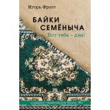 МастераПрозы Фрост И. Байки Семеныча. Вот тебе-два!, (Эксмо, 2025), 7Б, c.384