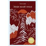 МагистральГлавныйТренд Ким Ч. Звери малой земли, (Эксмо, 2025), Обл, c.544