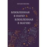 Квасова Н.А.-м Влюбленная в науку. Влюбленная в магию, (Эксмо, 2025), Обл, c.192