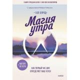 ЧудесноеУтроЧудеснаяЖизнь Элрод Х. Магия утра. Как первый час дня определяет ваш успех, (Эксмо,МаннИвановИФербер, 2025), 7Б, c.320