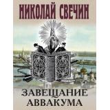 ИсторическиеДетективы-м Свечин Н. Завещание Аввакума, (Эксмо, 2025), Обл, c.224
