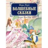 ЛюбимыеСказки Перро Ш. Волшебные сказки, (Махаон,АзбукаАттикус, 2025), 7Б, c.120