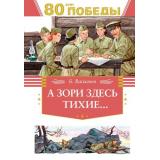 ДеньПобеды Васильев Б. А зори здесь тихие...  (к 80-летию Великой Победы), (Махаон,АзбукаАттикус, 2025), 7Б, c.144