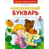 ОтличныйУчебникДляДошколят Павлова Н.Н. Классический букварь, (Махаон,АзбукаАттикус, 2025), 7Б, c.160
