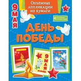 ПоделкиЗаПолчаса Объемные аппликации из бумаги. День Победы, (Махаон,АзбукаАттикус, 2025), Обл, c.32