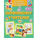 ПоделкиЗаПолчаса Объемные аппликации из бумаги. Любимому учителю, (Махаон,АзбукаАттикус, 2025), Обл, c.32