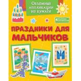 ПоделкиЗаПолчаса Объемные аппликации из бумаги. Праздники для мальчиков, (Махаон,АзбукаАттикус, 2025), Обл, c.32