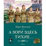 КласснаяКлассика Васильев Б. А зори здесь тихие..., (Махаон,АзбукаАттикус, 2025), 7Б, c.128