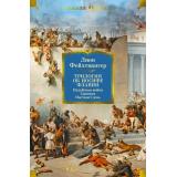ИностраннаяЛитератураБольшиеКниги Фейхтвангер Л. Трилогия об Иосифе Флавии. Иудейская война. Сыновья. Настанет день (романы), (Иностранка,Азбука-Аттикус, 2024), 7Б, c.1120