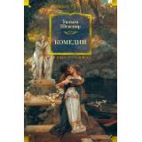 ИностраннаяЛитератураБольшиеКниги Шекспир У. Комедии, (Иностранка,Азбука-Аттикус, 2025), 7Бц, c.848