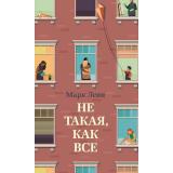 Левиада Леви М. Не такая, как все, (Иностранка,Азбука-Аттикус, 2025), С, c.368