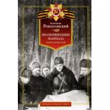 ВерилиВПобедуСвято Рокоссовский К.К. Воспоминания маршала. Полная версия, (Азбука,АзбукаАттикус, 2024), 7Бц, c.480