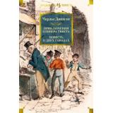 ИностраннаяЛитератураБольшиеКниги Диккенс Ч. Приключения Оливера Твиста. Повесть о двух городах, (Иностранка,Азбука-Аттикус, 2025), 7Бц, c.896
