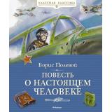 КласснаяКлассика Полевой Б. Повесть о настоящем человеке, (Азбука,АзбукаАттикус, 2025), 7Б, c.272