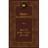 МироваяКлассика Хемингуэй Э. Фиеста (И восходит солнце), (Азбука,АзбукаАттикус, 2025), 7Б, c.352