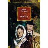 РусскаяЛитератураБольшиеКниги Гончаров И.А. Обрыв, (Азбука,АзбукаАттикус, 2025), 7Бц, c.768