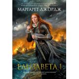 TheBigBook Джордж М. Елизавета I, (Махаон,АзбукаАттикус, 2025), 7Б, c.800