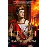 TheBigBook Джордж М. Нерон. Блеск накануне тьмы (роман), (Азбука,АзбукаАттикус, 2025), 7Б, c.704