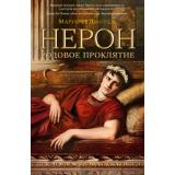 TheBigBook Джордж М. Нерон. Родовое проклятие, (Азбука,АзбукаАттикус, 2025), 7Б, c.608
