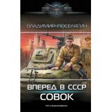 СовременныйФантастическийБоевик Поселягин В.Г. Вперед в СССР. Совок (роман), (АСТ,ИД Ленинград, 2025), 7Б, c.384