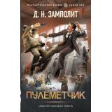 ФантастическийБоевик Замполит Д.Н. Неверный ленинец. Пулеметчик (новая эра), (АСТ,ИД Ленинград, 2025), 7Бц, c.352